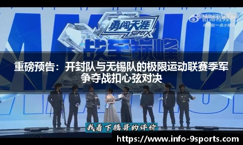 重磅预告：开封队与无锡队的极限运动联赛季军争夺战扣心弦对决