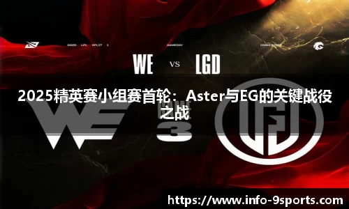 2025精英赛小组赛首轮：Aster与EG的关键战役之战