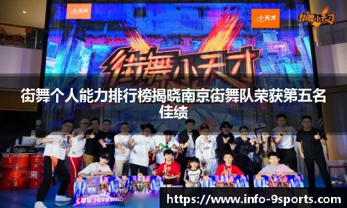 街舞个人能力排行榜揭晓南京街舞队荣获第五名佳绩