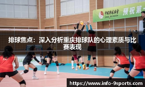 排球焦点：深入分析重庆排球队的心理素质与比赛表现