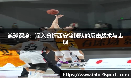篮球深度：深入分析西安篮球队的反击战术与表现
