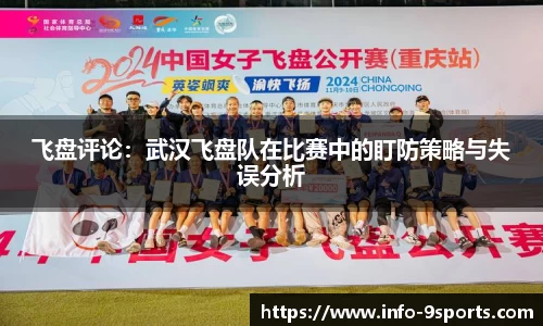 飞盘评论：武汉飞盘队在比赛中的盯防策略与失误分析