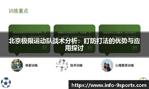 北京极限运动队战术分析：盯防打法的优势与应用探讨