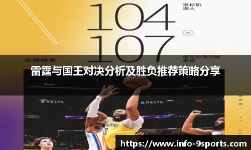 雷霆与国王对决分析及胜负推荐策略分享
