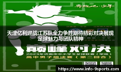 天津亿利迎战江苏队全力争胜期待精彩对决展现足球魅力与团队精神