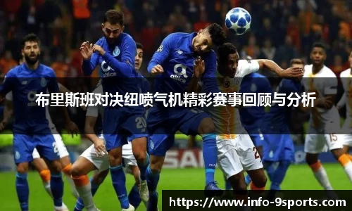 布里斯班对决纽喷气机精彩赛事回顾与分析