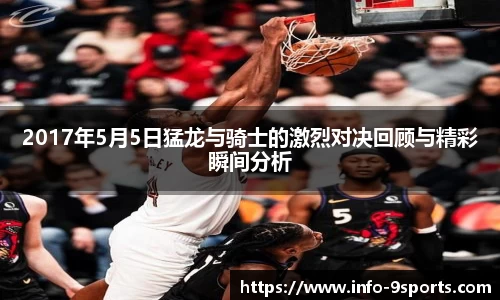 2017年5月5日猛龙与骑士的激烈对决回顾与精彩瞬间分析
